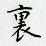 里