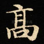 髙
