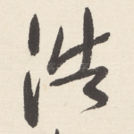 浩