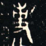 事