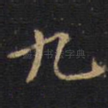 九