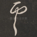 虞