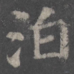 泊