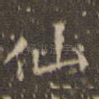 仙
