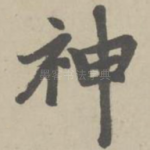 神