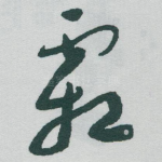 霜