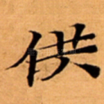 供