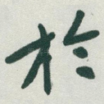 扵