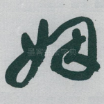 姻