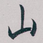 山
