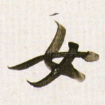 女