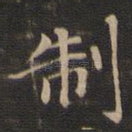 制