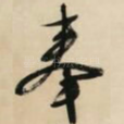 奉