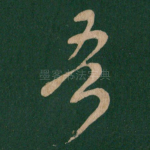 吾