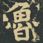 魯