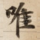 唯