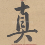 真