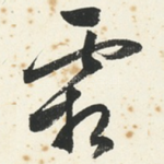 霜