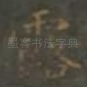 露