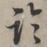 临