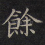 余