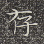 存