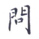 问