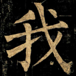 我
