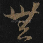无
