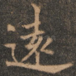 远