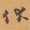 伏