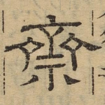 斋