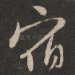 宿