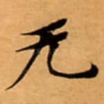 无