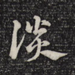 谈