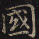 国