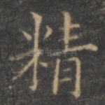 精