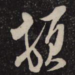 顿
