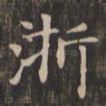 浙