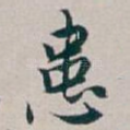 患