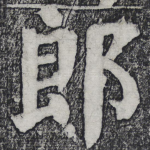 郎