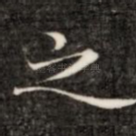 之
