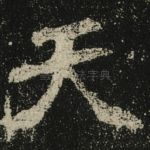天