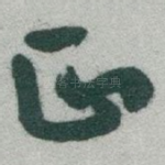 正