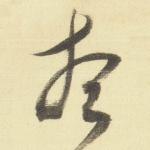 想