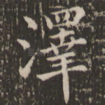 泽