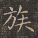 族