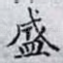 盛