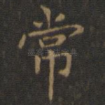 常