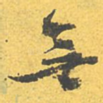 无